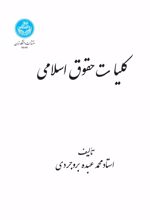 کلیات حقوق اسلامی