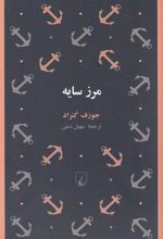 مرز سایه