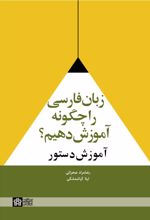 زبان فارسی را چگونه آموزش دهیم؟ : آموزش دستور