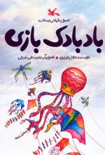 اصول طراحی و ساخت بادبادک بازی