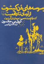 وسوسه های دن کیشوت از آرمان تا واقعیت