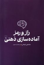 راز و رمز آماده سازی ذهنی