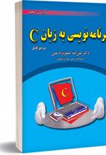 برنامه نویسی به زبان C