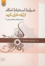 ضوابط استنباط احکام از آیات قرآن کریم