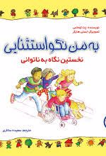 به من نگو استثنایی