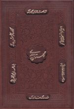 گلستان سعدی (جیبی، چرم، قابدار)