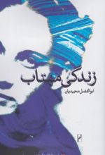 زندگی مهتاب