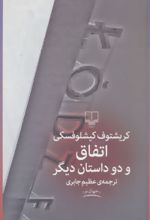 اتفاق و 2 داستان دیگر