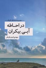 در احاطه‌ی آبی بیکران