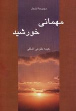 مهمانی خورشید