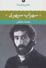 شعر زمان ما - سهراب سپهری