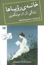 خانه رویاها : زندگی ال. ام. مونتگمری