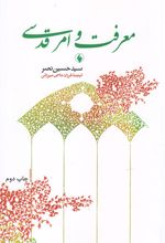 معرفت و امر قدسی