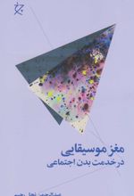 مغز موسیقایی در خدمت بدن انسان