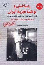 رضاخان و توطئه تجزیه ایران (1)