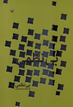 بی‌نظمی