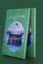 برکات سرزمین وحی