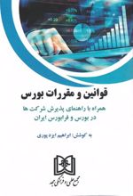 قوانین و مقررات بورس