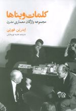 کلمات و بناها