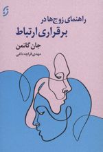 راهنمای زوج ها در برقراری ارتباط