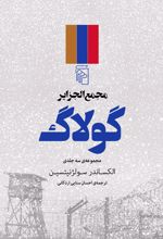 مجمع الجزایر گولاگ (3 جلدی)