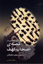 پژوهشی در قصه ی اصحاب کهف