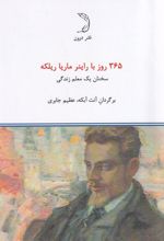 365 روز با راینر ماریا ریلکه