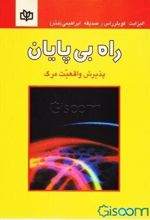 راه‌ بی‌پایان‌