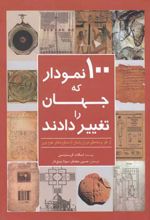 100 نمودار که جهان را تغییر دادند