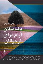 یک مکان آرام برای نوجوانان