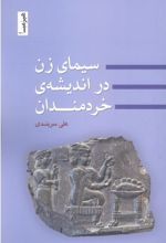 سیمای زن در اندیشه ی خردمندان