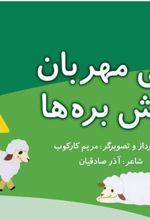 زنی مهربان پیش بره ها