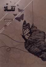 تقلا
