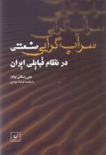 سراب گرایی صنعتی در نظام قبایلی ایران