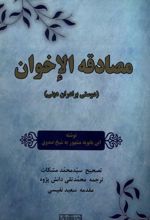 مصادقه الاخوان