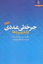 جبر خطی عددی و کاربردها - جلد دوم