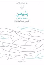 پذیرفتن