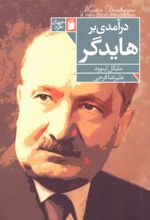 درآمدی بر هایدگر