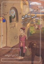 قصه کودکان