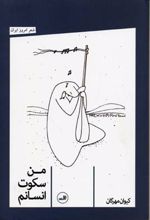 من سکوت انسانم