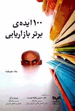 ۱۰۰ ایده ی برتر بازاریابی