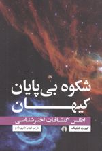 شکوه بی پایان کیهان