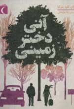 آنی دختر زمینی