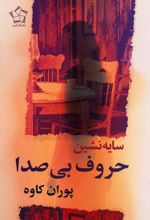سایه نشین حروف بی‌صدا