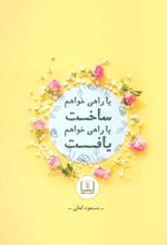 یا راهی خواهم ساخت یا راهی خواهم یافت