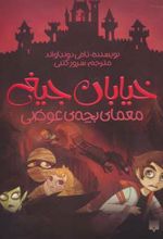 معمای بچه ی عوضی