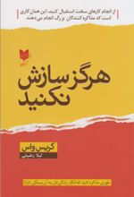 هرگز سازش نکنید