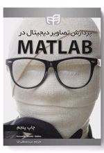 پردازش تصاویر دیجیتال در MATLAB