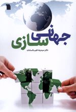 جهانی سازی
