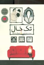 تک خال